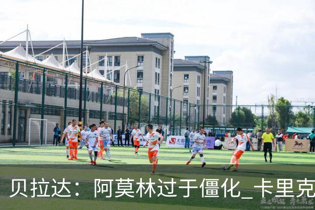 贝拉达：阿莫林过于僵化 卡里克带来了对俱乐部传统和DNA的理解