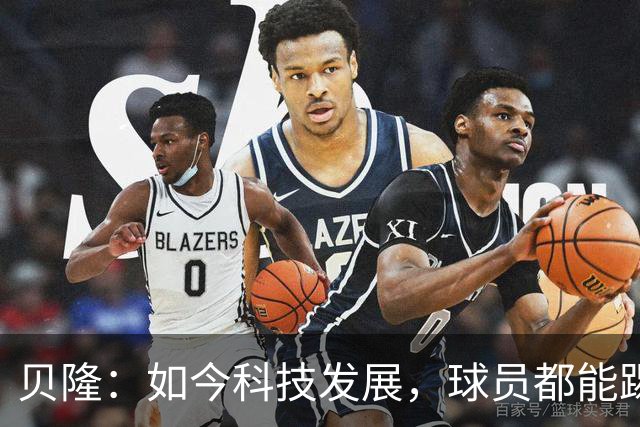 贝隆：如今科技发展，球员都能踢到很大岁数，但梅西还是令人惊叹
