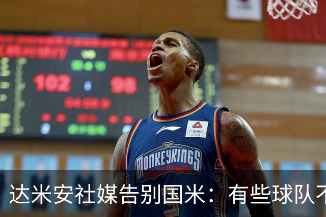 达米安社媒告别国米：有些球队不再仅仅是一件球衣，而是成为了家