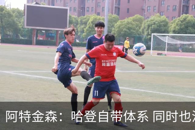 阿特金森：哈登自带体系 同时也没有他适应不了的体系