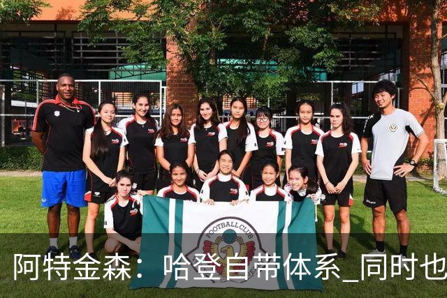 阿特金森：哈登自带体系 同时也没有他适应不了的体系