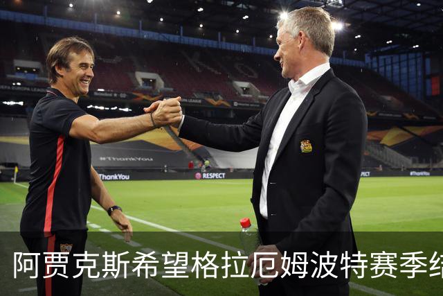 阿贾克斯希望格拉厄姆波特赛季结束后接手球队