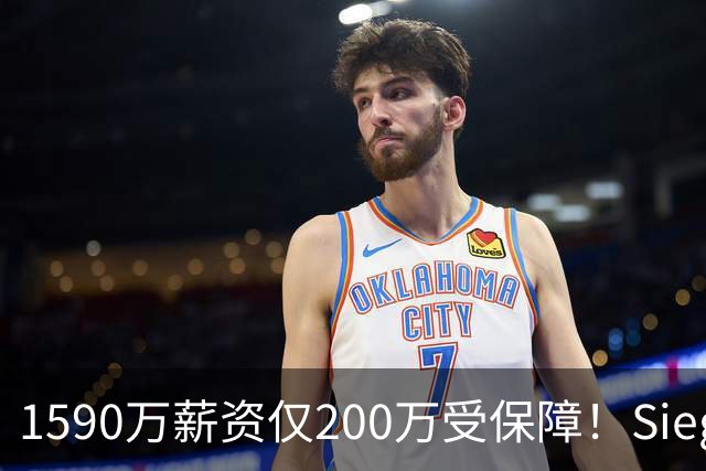 1590万薪资仅200万受保障！Siegel：活塞裁掉邓罗可能性越来越大