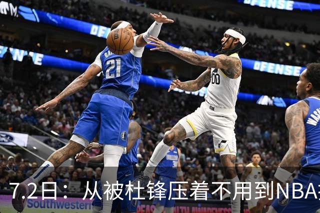 7.2日：从被杜锋压着不用到NBA抢着要，徐昕打脸CBA用人模式？