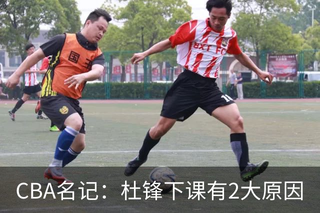 CBA名记：杜锋下课有2大原因