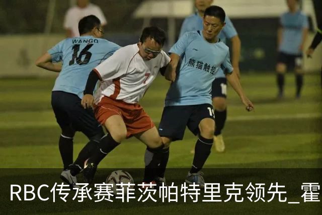 RBC传承赛菲茨帕特里克领先 霍夫兰列第二舍夫勒T14